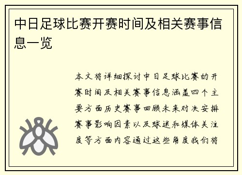 中日足球比赛开赛时间及相关赛事信息一览