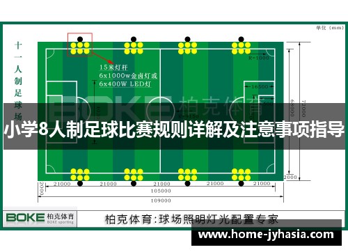 小学8人制足球比赛规则详解及注意事项指导