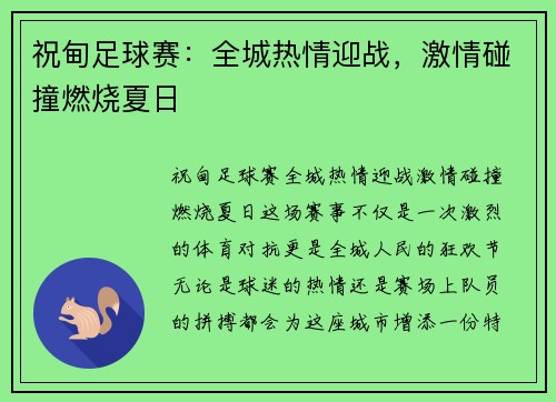 祝甸足球赛：全城热情迎战，激情碰撞燃烧夏日