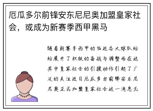 厄瓜多尔前锋安东尼尼奥加盟皇家社会，或成为新赛季西甲黑马
