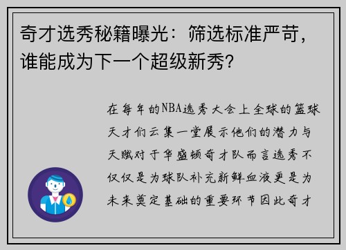 奇才选秀秘籍曝光：筛选标准严苛，谁能成为下一个超级新秀？