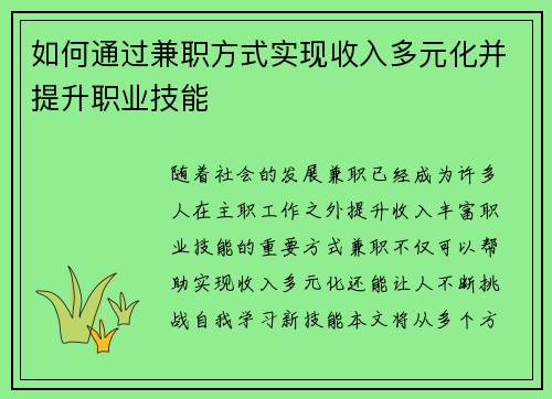 如何通过兼职方式实现收入多元化并提升职业技能