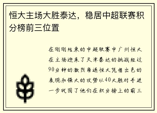 恒大主场大胜泰达，稳居中超联赛积分榜前三位置