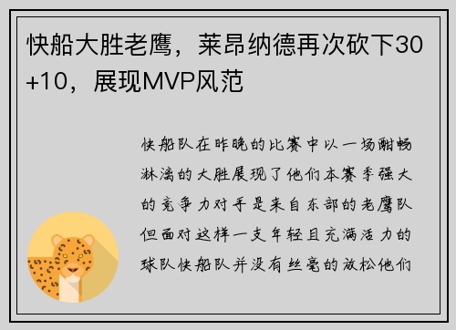 快船大胜老鹰，莱昂纳德再次砍下30+10，展现MVP风范
