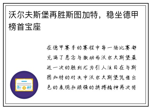 沃尔夫斯堡再胜斯图加特，稳坐德甲榜首宝座