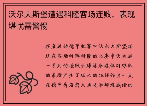 沃尔夫斯堡遭遇科隆客场连败，表现堪忧需警惕