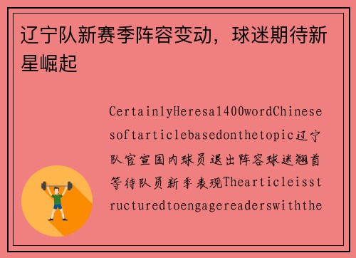 辽宁队新赛季阵容变动，球迷期待新星崛起