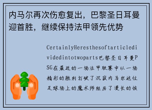 内马尔再次伤愈复出，巴黎圣日耳曼迎首胜，继续保持法甲领先优势
