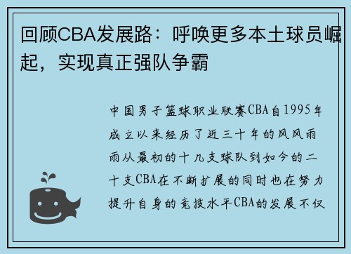 回顾CBA发展路：呼唤更多本土球员崛起，实现真正强队争霸