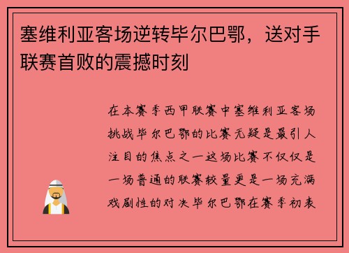 塞维利亚客场逆转毕尔巴鄂，送对手联赛首败的震撼时刻