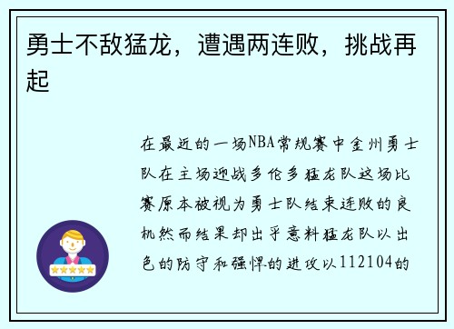 勇士不敌猛龙，遭遇两连败，挑战再起