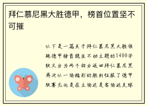 拜仁慕尼黑大胜德甲，榜首位置坚不可摧