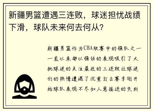 新疆男篮遭遇三连败，球迷担忧战绩下滑，球队未来何去何从？