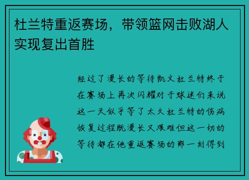 杜兰特重返赛场，带领篮网击败湖人实现复出首胜
