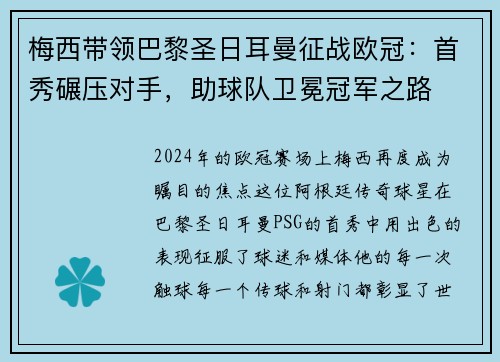 梅西带领巴黎圣日耳曼征战欧冠：首秀碾压对手，助球队卫冕冠军之路