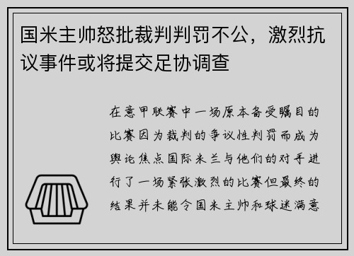 国米主帅怒批裁判判罚不公,激烈抗议事件或将提交足协调查