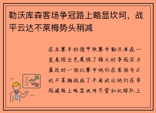 勒沃库森客场争冠路上略显坎坷，战平云达不莱梅势头稍减