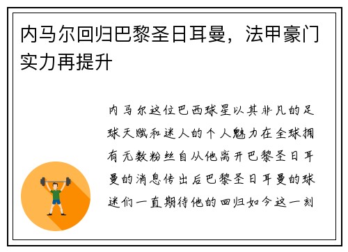 内马尔回归巴黎圣日耳曼，法甲豪门实力再提升