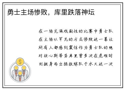 勇士主场惨败，库里跌落神坛