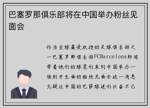 巴塞罗那俱乐部将在中国举办粉丝见面会