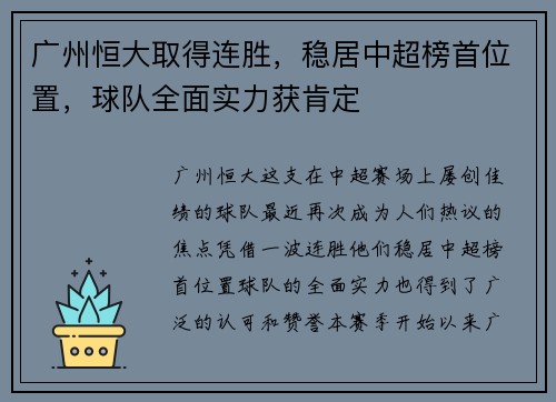 广州恒大取得连胜，稳居中超榜首位置，球队全面实力获肯定