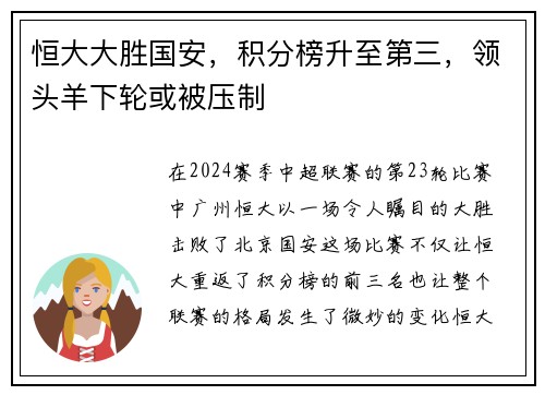 恒大大胜国安，积分榜升至第三，领头羊下轮或被压制