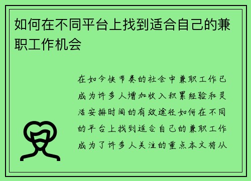 如何在不同平台上找到适合自己的兼职工作机会