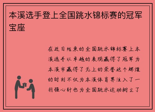 本溪选手登上全国跳水锦标赛的冠军宝座