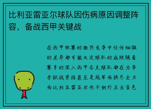 比利亚雷亚尔球队因伤病原因调整阵容，备战西甲关键战