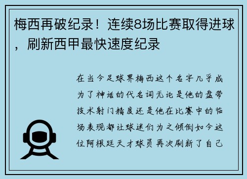 梅西再破纪录！连续8场比赛取得进球，刷新西甲最快速度纪录
