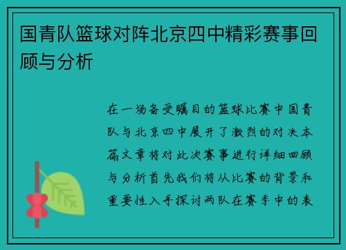 国青队篮球对阵北京四中精彩赛事回顾与分析