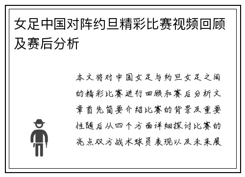 女足中国对阵约旦精彩比赛视频回顾及赛后分析