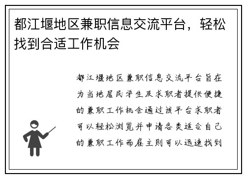 都江堰地区兼职信息交流平台，轻松找到合适工作机会