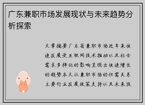 广东兼职市场发展现状与未来趋势分析探索