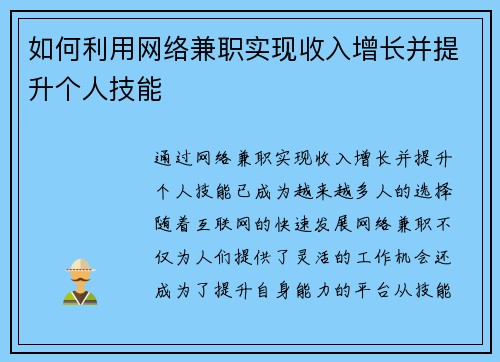 如何利用网络兼职实现收入增长并提升个人技能