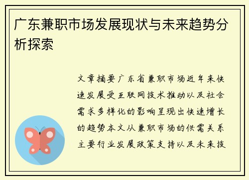广东兼职市场发展现状与未来趋势分析探索