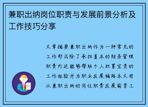 兼职出纳岗位职责与发展前景分析及工作技巧分享