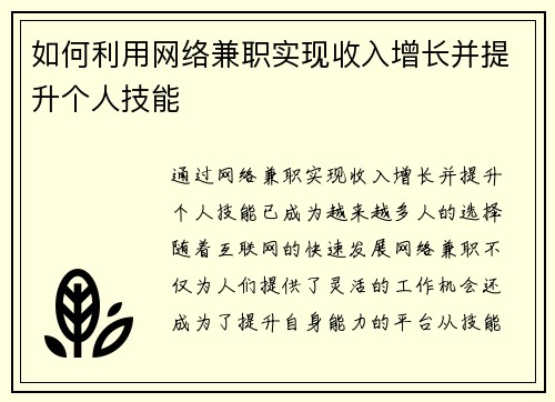 如何利用网络兼职实现收入增长并提升个人技能