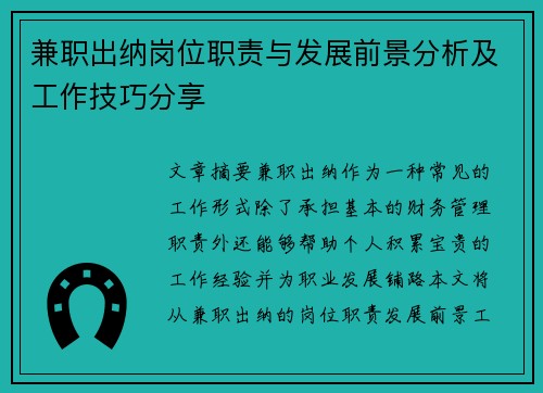 兼职出纳岗位职责与发展前景分析及工作技巧分享