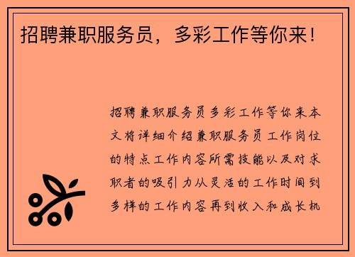 招聘兼职服务员，多彩工作等你来！