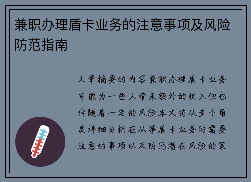 兼职办理盾卡业务的注意事项及风险防范指南