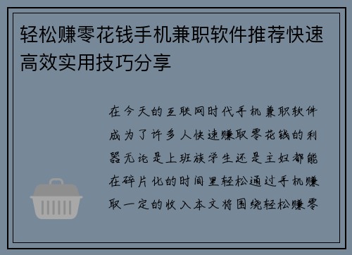 轻松赚零花钱手机兼职软件推荐快速高效实用技巧分享