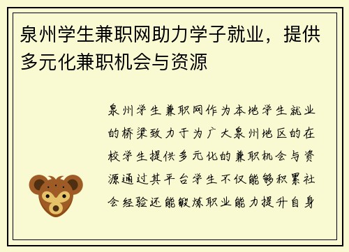 泉州学生兼职网助力学子就业，提供多元化兼职机会与资源