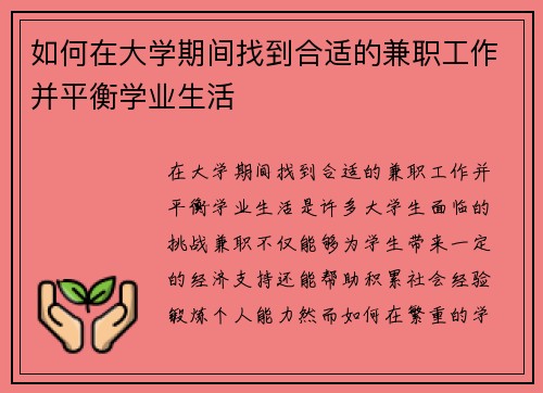 如何在大学期间找到合适的兼职工作并平衡学业生活