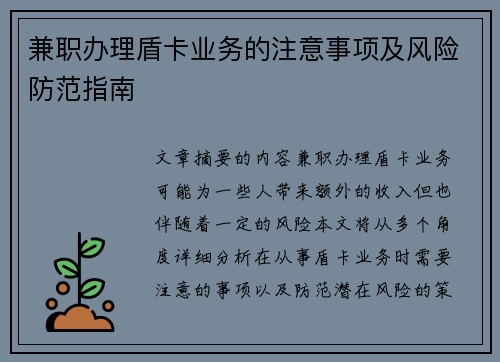 兼职办理盾卡业务的注意事项及风险防范指南