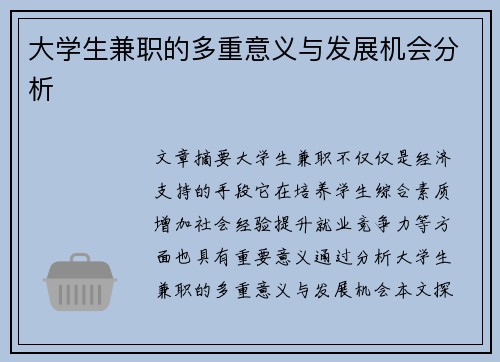 大学生兼职的多重意义与发展机会分析