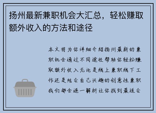 扬州最新兼职机会大汇总,轻松赚取额外收入的方法和途径