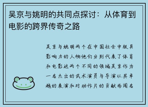 吴京与姚明的共同点探讨:从体育到电影的跨界传奇之路