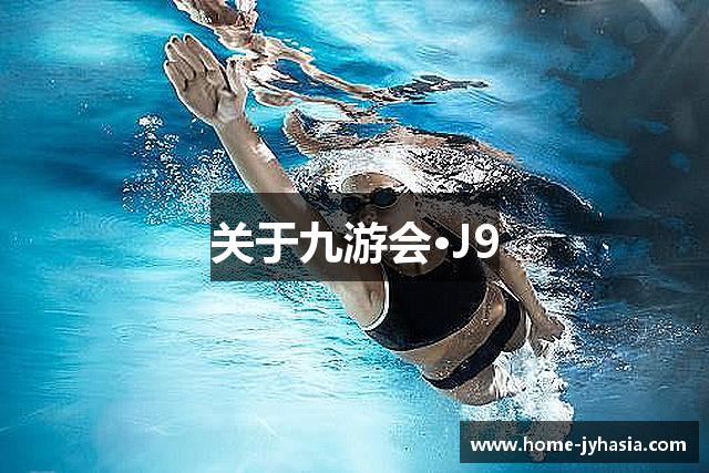 关于九游会·J9